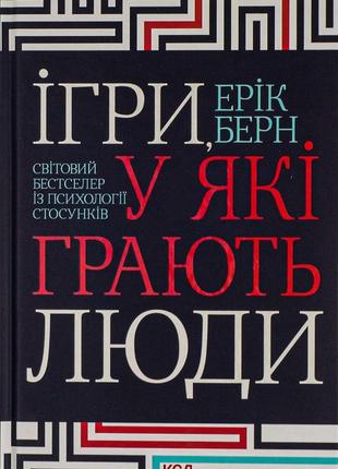 Ерік берн - ігри, у які грають люди