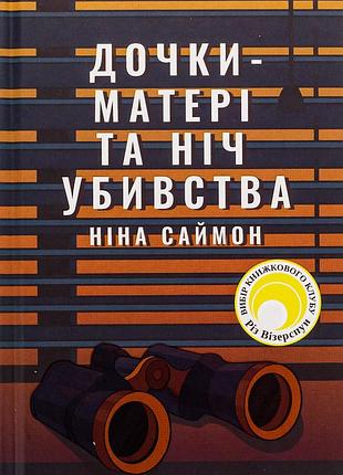 Ніна саймон - дочки-матері та ніч убивства