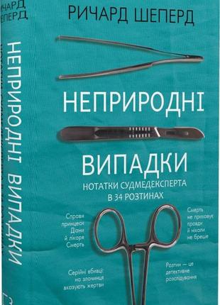 Ричард шеперд - неприродні випадки. нотатки судмедексперта в 34 розтинах