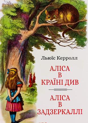 Льюїс керрол - аліса в країні див. аліса в задзеркаллі