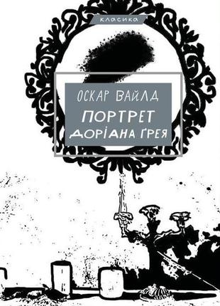 Оскар уайльд - портрет доріана ґрея