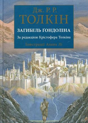 Джон р. р. толкін - загибель ґондоліна