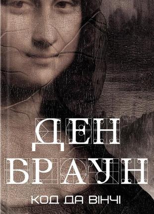 Ден браун - код да вінчі