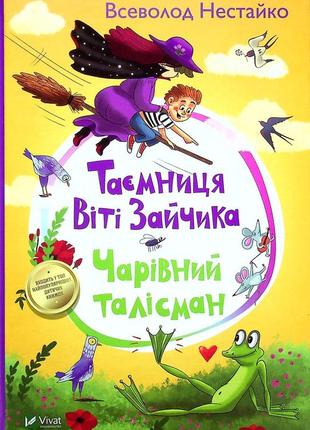 Всеволод нестайко - таємниця віті зайчика. чарівний талісман