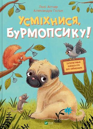 Люсі астнер - усміхнися, бурмопсику!