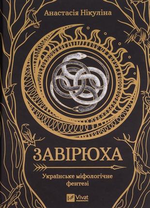 Анастасія нікуліна - завірюха