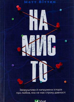 Метт віттен - намисто