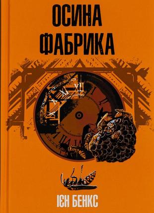 Іен бенкс - осина фабрика