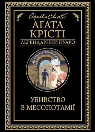 Агата крісті - убивство в месопотамії