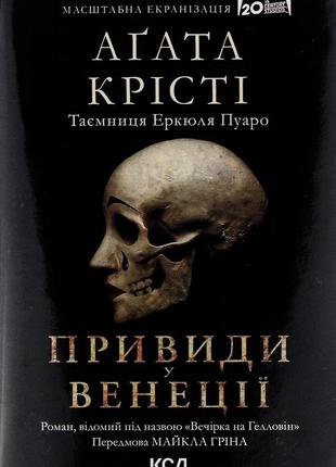 Агата крісті - вечірка на гелловін (привиди у венеції)