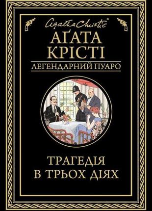 Агата крісті - трагедія в трьох діях