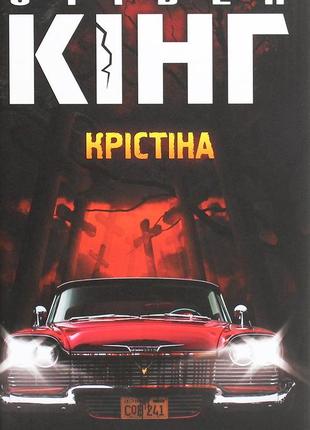 Стівен кінг - крістіна