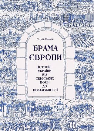 Сергій плохій - брама європи. історія україни від скіфських воєн до незалежності