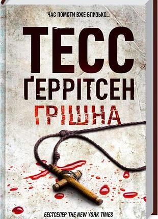 Тесс ґеррітсен - грiшна. книга 3