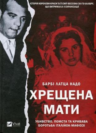 Барбі лаца надо - хрещена мати. убивство, помста та кривава боротьба італійок-мафіозі