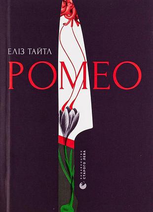Еліз тайтл - ромео