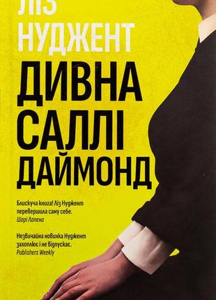 Ліз ньюджент - дивна саллі даймонд