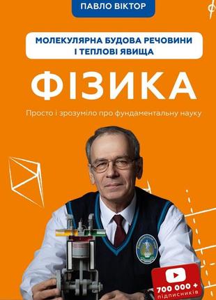 Павло віктор - фізика. молекулярна будова речовини і теплові явища. том 2