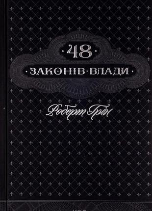 Роберт грін - 48 законів влади
