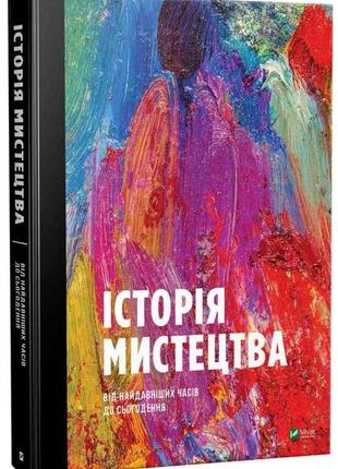 Стівен фартінг - історія мистецтва від найдавніших часів до сьогодення