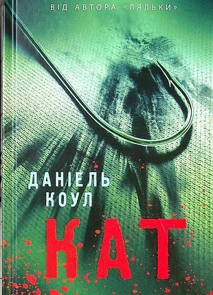 Даніель коул - кат. книга 2