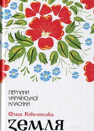 Ольга кобилянська - земля