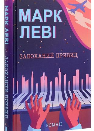 Марк леві - закоханий привид