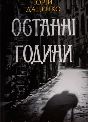 Юрій даценко - останні години