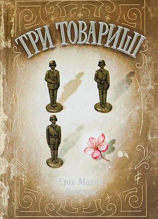 Еріх марія ремарк - три товариші