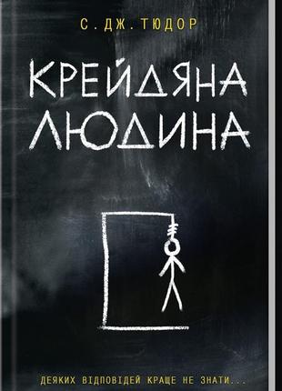 С. дж. тюдор - крейдяна людина