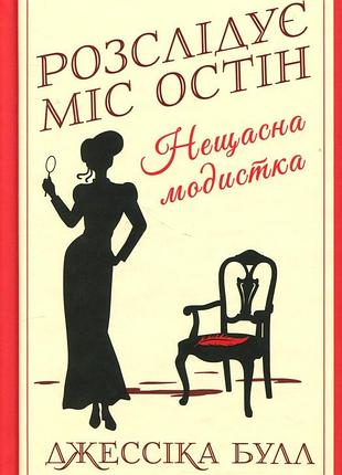 Джесіка булл - нещасна модистка. розслідує міс остін