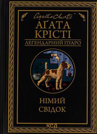 Агата крісті - німий свідок
