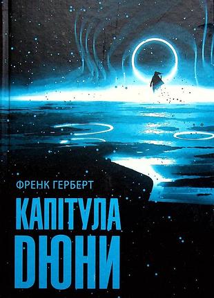 Френк герберт - капітула дюни