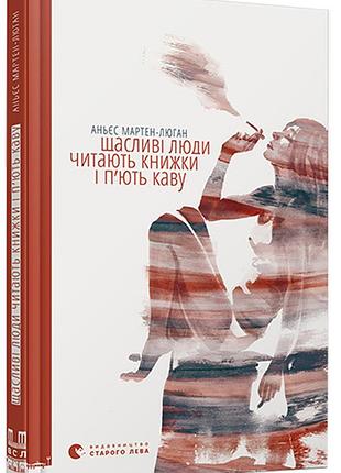 Аньєс мартен-люган - щасливі люди читають книжки і п’ють каву