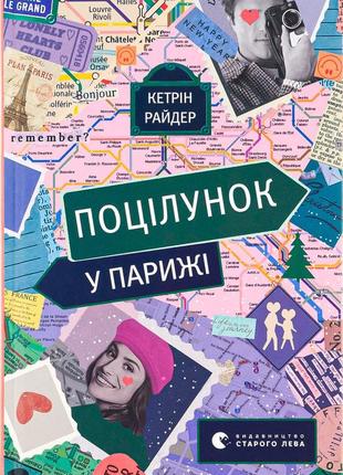 Кетрін райдер - поцілунок у парижі