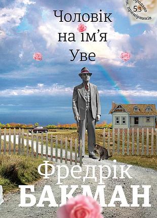 Фредрік бакман - чоловік на ім'я уве
