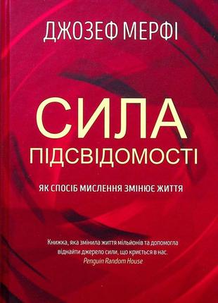 Джозеф мерфі - сила підсвідомості. як спосіб мислення змінює життя