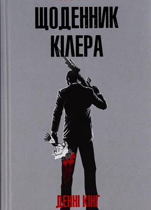 Денні кінг - щоденник кілера
