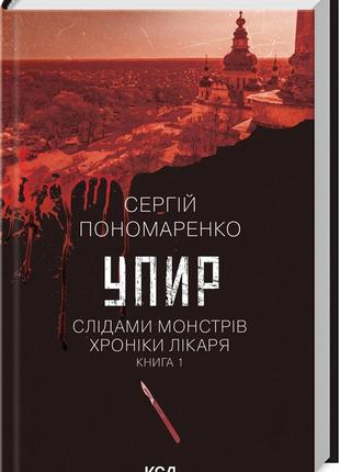Сергій пономаренко - слідами монстрів.хроніки лікаря. книга 1. упир