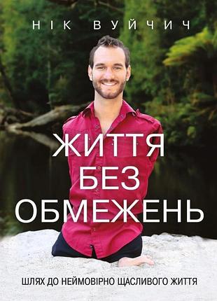 Нік вуйчич - життя без обмежень. шлях до неймовірно щасливого життя