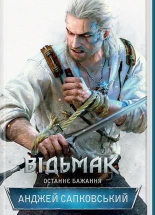 Анджей сапковський - відьмак. останнє бажання. книга 1