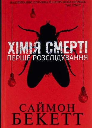 Саймон бекетт - хімія смерті. перше розслідування