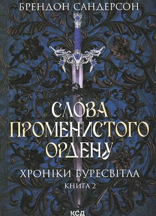 Брендон сандерсон - слова променистого ордену. хроніки буресвітла. книга 2