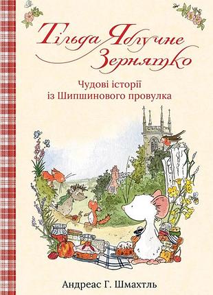 Андреас х. шмахтл - тільда яблучне зернятко. книга 1. чудові історії із шипшинового провулка