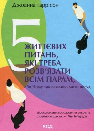Джоанна гаррісон - 5 життєвих питань, які треба розв'язати всім парам, або чому так важливо мити посуд