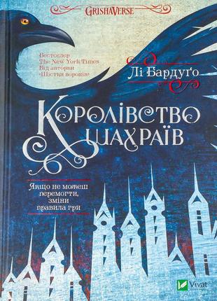 Лі бардуго - королівство шахраїв