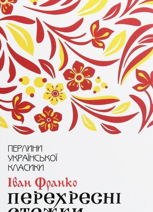 Іван франко - перехресні стежки