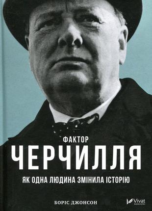 Боріс джонсон - фактор черчилля. як одна людина змінила історію