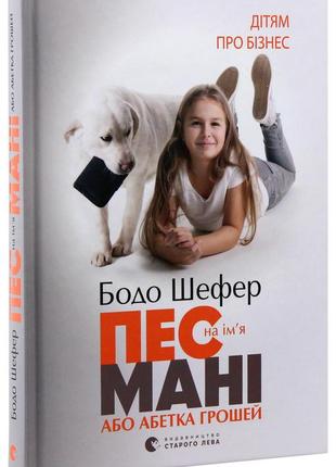Бодо шефер - пес на ім'я мані, або абетка грошей