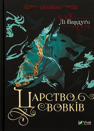 Лі бардуго - царство вовків